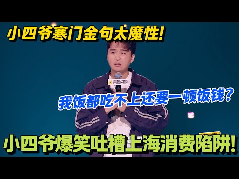 小四爷在贫穷赛道力压何广智成第一人！我饭都吃不上还要一顿饭钱？小四爷爆笑吐槽上海消费陷阱！#搞笑 #脱口秀和Ta的朋友们s2