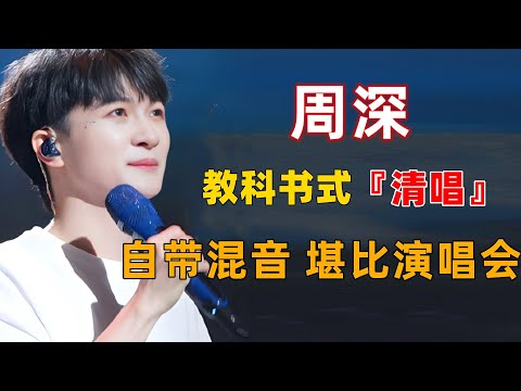 周深清唱名场面，自带混响，堪比演唱会！无伴奏演绎却和CD没有区别 #周深 #深深 #zhou shen #charlie zhou