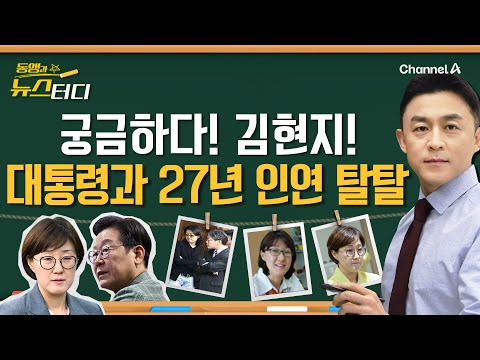 [Dong-Aeng and News Study] What's Next for Kim Hyun-ji in "27 Years with the President"? Episode 314