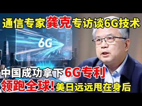通信专家龚克教授专访谈6G!中国成功拿下6G专利!技术领跑全球,把美日远远甩在身后【对话未来】#龚克