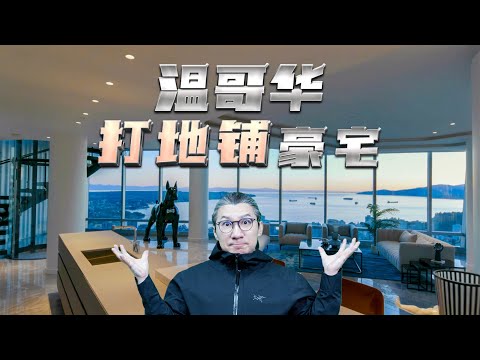 4k 【小艾大叔】在溫哥華頂層復式豪宅里打地鋪，我到底經歷了什麼？｜Mega Mansion Tour