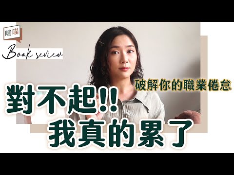 職業倦怠怎麼辦，繼續忽視後果不堪設想?! 教你這四個字破解重重否定的無力感《以為長大就好了》金惠男, 朴鐘錫｜NeKo嗚喵．說書
