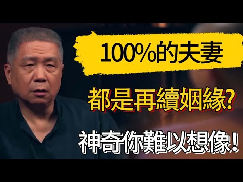 幾乎100%的夫妻都是再續姻緣，基因的神奇你難以想像！#觀復嘟嘟 #馬未都 #圆桌派 #观复嘟嘟