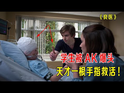 学生被AK爆头，天才医生一根手指救活，肖恩第一次大喊“救命”《良医》