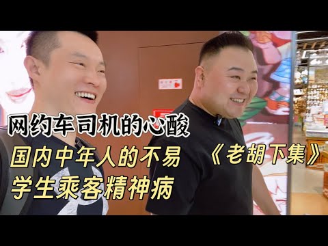 北京人失业四年（下集），如今开起网约车，透露网约车司机的心酸，公开司机收入，公租房几年排不到，房租补贴被取消，学生乘客压力太大变成精神病。