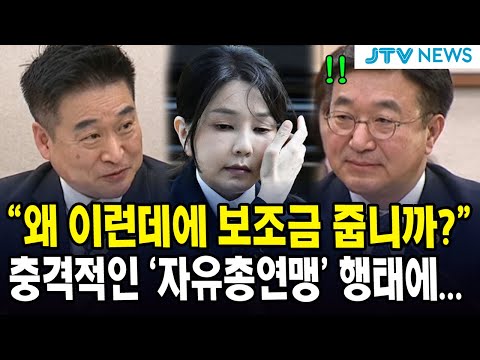 "왜 이런데에 보조금 줍니까?" 충격적인 '자유총연맹' 행태에...