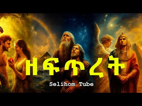 ዘፍጥረት// ከአዳም እስከ ዮሴፍ//አስደናቂ የመጽሃፍ ቅድስ ታሪኮች //The Complete Story of Genesis