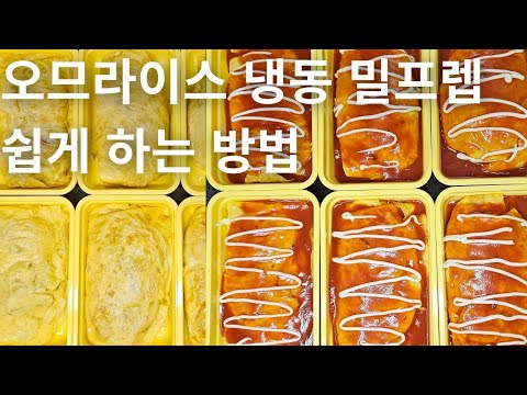 [냉동 밀프렙 4탄] 오므라이스 만들기 | 오므라이스 냉동 밀프렙 | 오므라이스 소스