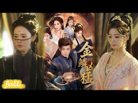 🍂 Multi Sub【金鱗兇猛】#短劇完整版#短劇推薦#短劇全集#Drama#小言推文#古風#宮鬥#董劭輝#沈葉樺