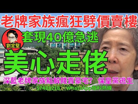 美心走佬。財經系列286