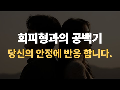 회피형과의 재회… 공백기는 ‘상대를 기다리는 시간’이 아니라 ‘나를 되찾는 시간’입니다