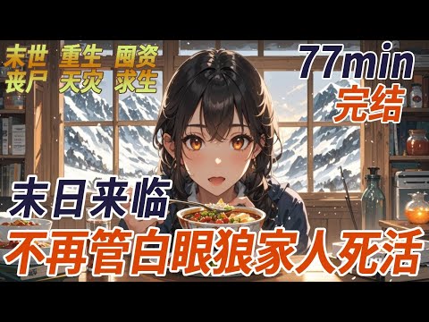 上一世極寒末日降臨零下50度，我靠著外婆給我的手鏈意外獲得空間異能，閨蜜一家靠我空間異能在末日活得滋潤，而我卻被他們虐待致死，重生回到末日降臨前一個月，這一世看著閨蜜一家自相殘殺