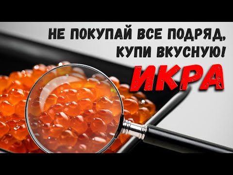 HOW TO CHOOSE RED CAVIAR? DON'T BUY IT ALL! BUY THE TASTY ONE! TEST