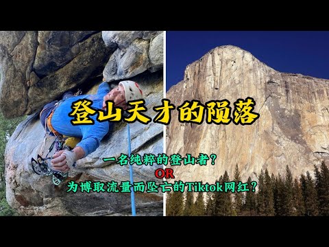 一名天才登山者于一次意外中陨落 - 他究竟是"纯粹"的登山者？还是一个为了博取流量而不顾危险的网红？