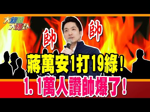蔣萬安1打19綠!網讚帥爆了! 侯漢廷嘴他被郭正亮糾正了!? 郭正亮撂英文他越來越X!? 綠亂扯不認帳搞公審!被藍殺爆!【#大新聞大爆卦】精華版1 @大新聞大爆卦HotNewsTalk