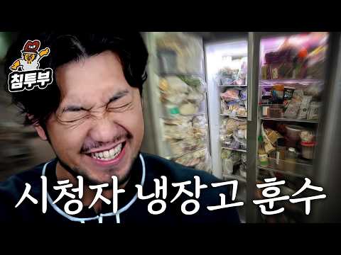 시청자 냉장고 훈수하기