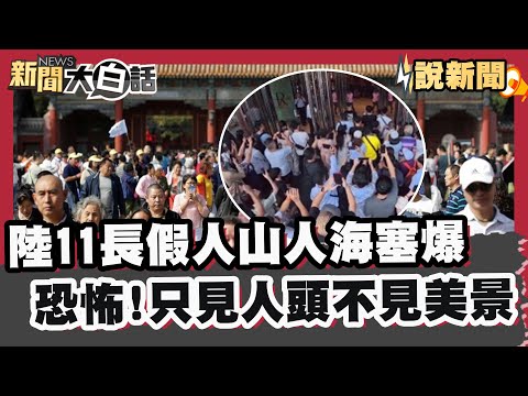 中國大陸11長假開跑 恐怖景象曝!人山人海塞爆只見人頭不見美景甚至有人塞到下車釣魚.打羽球 高鐵超載趕人下車 更慘的是電動車車主！ 【#大白話說新聞】#大陸 #釣魚 #羽球 #高鐵