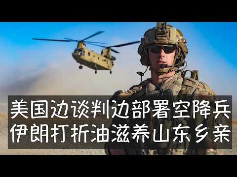 伊朗4000公里射程的导弹惊醒了欧洲，北约开始支持美国发动的战争，海湾国家也接近采取军事行动。特朗普推迟轰炸伊朗电厂的最后通牒，他支持谈判，强调彻底去核，同时继续增兵，陆战队和82空降师即将部署到位。