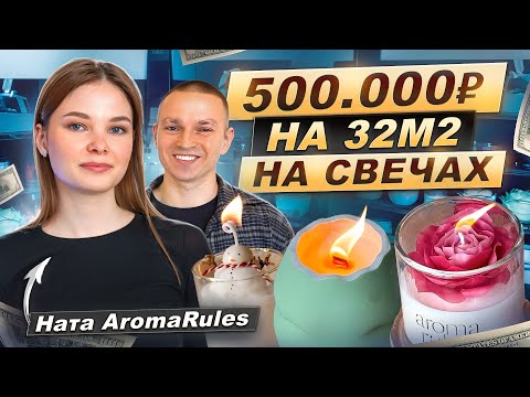 Свечной бизнес на ПОЛ МИЛЛИОНА ₽: реальная история девушки из провинции. Ната AromaRules