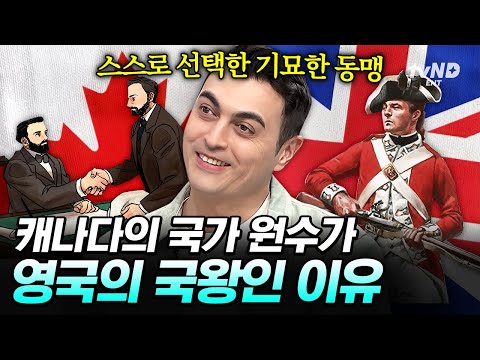 [#벌거벗은세계사] 영국 식민지였던 캐나다🇨🇦 그들은 왜 독립 이후에도 '입헌군주제 하의 자주 국가'를 자처했을까❓ 캐나다와 영국의 기묘한 동맹❗