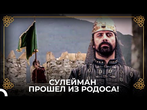 Султан Сулейман Завоевал Остров Родос! | история османской империи