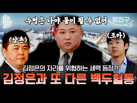 [#밥친구] 김정은의 자리를 노리는 또 다른 백두혈통들🔥 김정은 유고 시, 후계자가 될 사람은 과연?! | #이만갑 595회