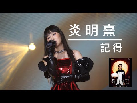 炎明熹 Gigi「炎明熹Gi-FORCE演唱會2024」首場《記得》