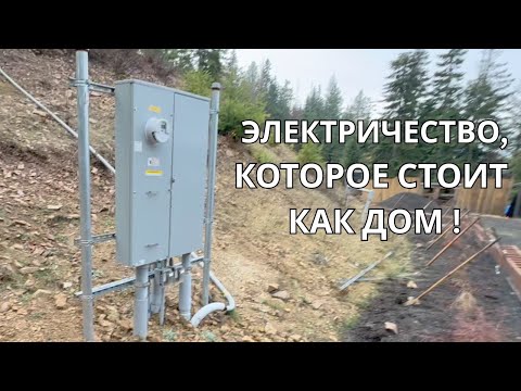 Подключение электричества, которое стоит как дом. Реальный опыт строительства в США.