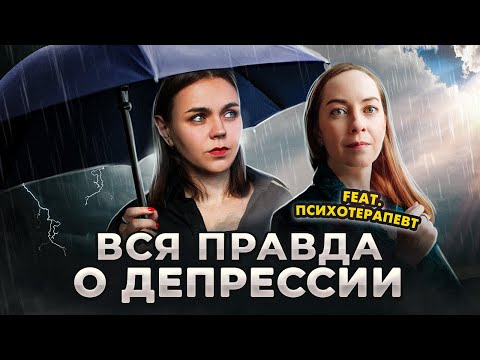 Все о депрессии: симптомы, лечение, причины. Выпуск с психотерапевтом Софией Ротэрмель // Хакни мозг