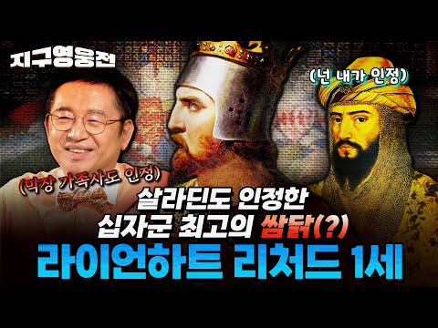 살라딘도 인정한 십자군 최고 쌈닭(?) 라이언하트 리처드 1세  [지구영웅전] ep:26 | ‪@kfnplus‬