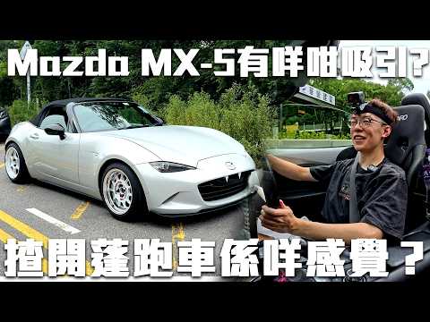首次駕駛Mazda MX-5 ！揸開蓬車代步係咩感覺😂非常過癮！後有彩蛋...【魚波vlog】