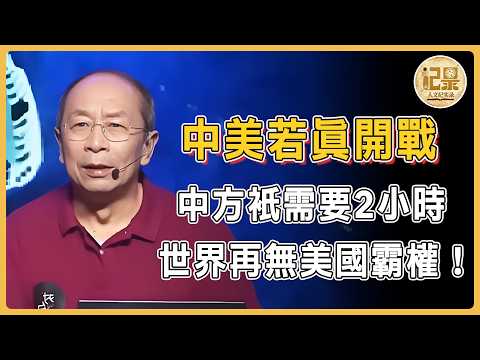 美國「末日」倒數！中美若真開戰，中方只需2小時：終結美國霸權神話！#窦文涛#周轶君#马未都#许子东#尹烨#圆桌派#圆桌派第八季 #对白 #金灿荣 #人文紀實錄