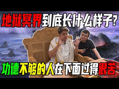地狱真的是你想象那样？冥界到底是怎样的?功德不够的在冥界是这样过的！