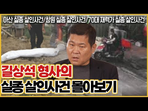 [사건의뢰 몰아보기] 길형사가 풀어주는 실종살인사건 모음2