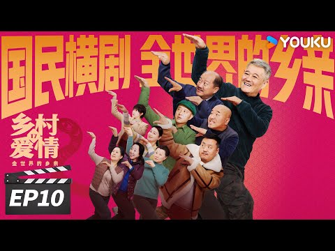 ENGSUB【FULL】乡村爱情17 Country Love 17 EP10 | 象牙山天团回归！乡亲乡爱过大年 | 赵本山/王小利/唐鉴军/毕畅 | 爱情喜剧片 | 优酷华语剧场