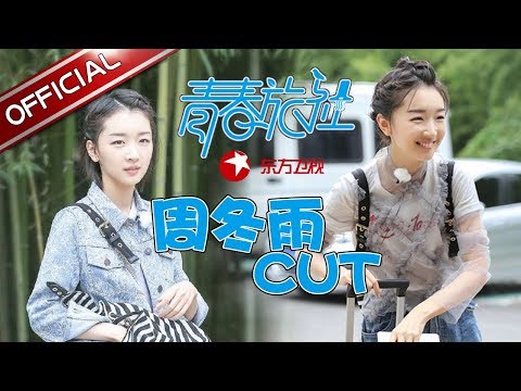 《青春旅社》第2期周冬雨cut：帮厨周冬雨尽显吃货属性 大方“变节”  赵英俊深情献歌表白 要娶周冬雨？ 【东方卫视官方高清】