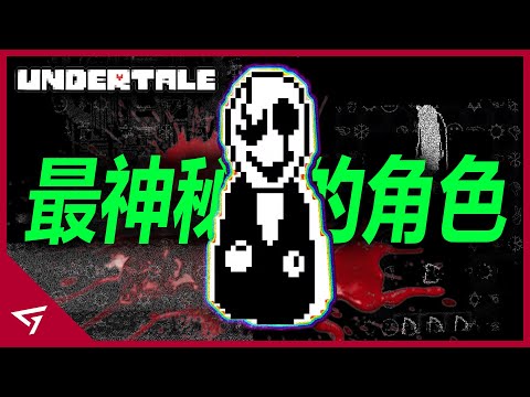 Undertale最神秘的角色究竟是何方神聖?它將會是Deltarune最大的幕後黑手?TobyFox系列作品最神秘的角色【W D Gaster】的故事