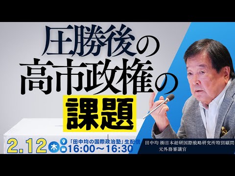(2/12) 圧勝後の高市政権の課題(田中均)
