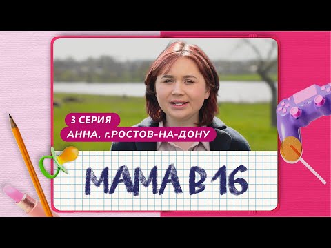 МАМА В 16 | 3 ВЫПУСК | АННА, РОСТОВ-НА-ДОНУ