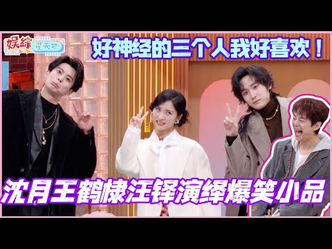 沈月王鹤棣汪铎合作演绎爆笑小品？好神经的三个人我好喜欢！#沈月 #王鹤棣 #李雪琴 #杨迪 #你好星期六 #dylanwang #shenyue