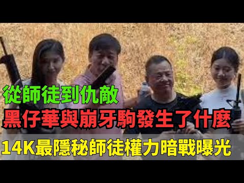 14K最隱秘的師徒權力暗戰曝光：黑仔華如何一步步扶起崩牙駒，又在利益漩渦中成為命運棋子？