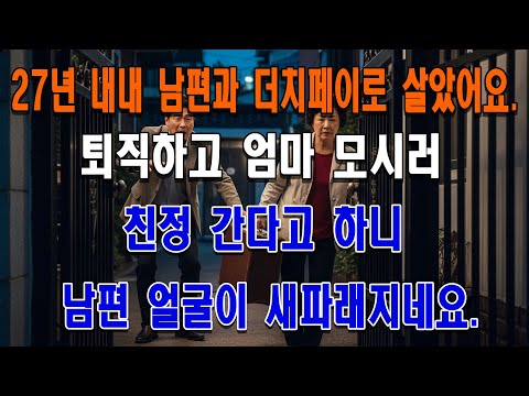 27년 내내 남편과 더치페이로 살았어요. 퇴직하고 엄마 모시러 친정 간다니 남편 얼굴이 새파래지네요.