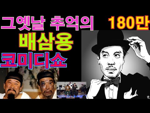 Bae Sam-yong's comedy show of Korea's