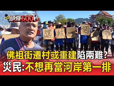 重災區佛祖街「不適合居住」災民：不想再當河岸第一排！ 拖鞋阿伯盼政府「考量文化、情感」原地重建【頭條600秒】