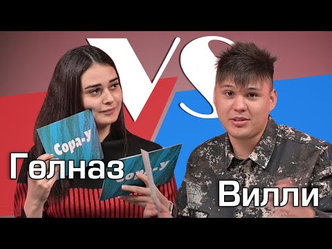 СОРАШТЫРГАЛАШТЫРГАЛАУ / Гөлназ Асаева һәм VILLI / Про отношения, семью, совместную жизнь