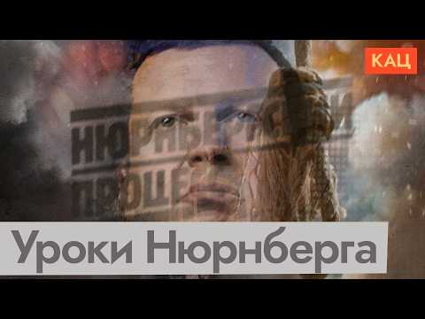 Как пропагандисты прикрываются Нюрнбергом (English subtitles) @Max_Katz