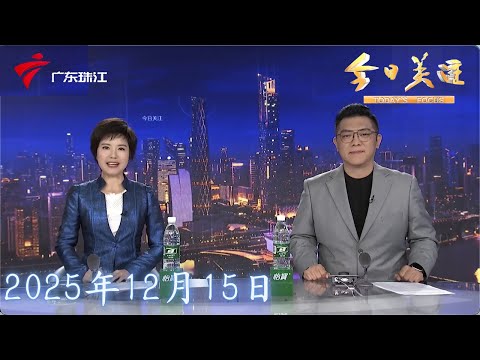 【今日关注】20倍暴利“假新会陈皮”曝光 涉案公司在多家电商平台仍有销售|网购家具异味刺鼻 商家竟P图篡改报告|今晨本轮降温最低点 各类暖消费畅旺|20251215完整版 #粤语 #news