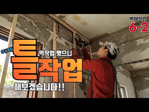 ep217_목공 벽체틀 작업!! 아주아주 쉽게 풀어드립니다~ [벽체시공_벽체만들기-가벽만들기_가벽세우기_가벽시공_가벽공사]