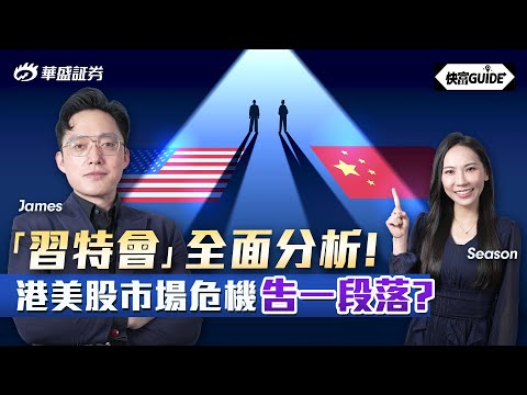 「習特會」全面分析! 港美股市場危機告一段落? | 嘉賓: James【快富GUIDE】Ep 19 #華盛証券 #美股 #港股 #快富