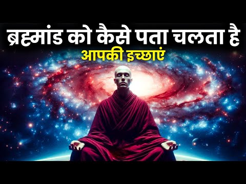 ब्रह्मांड को कैसे पता चलता है आपकी इच्छाएं | Power of Universe | Spiritual Success